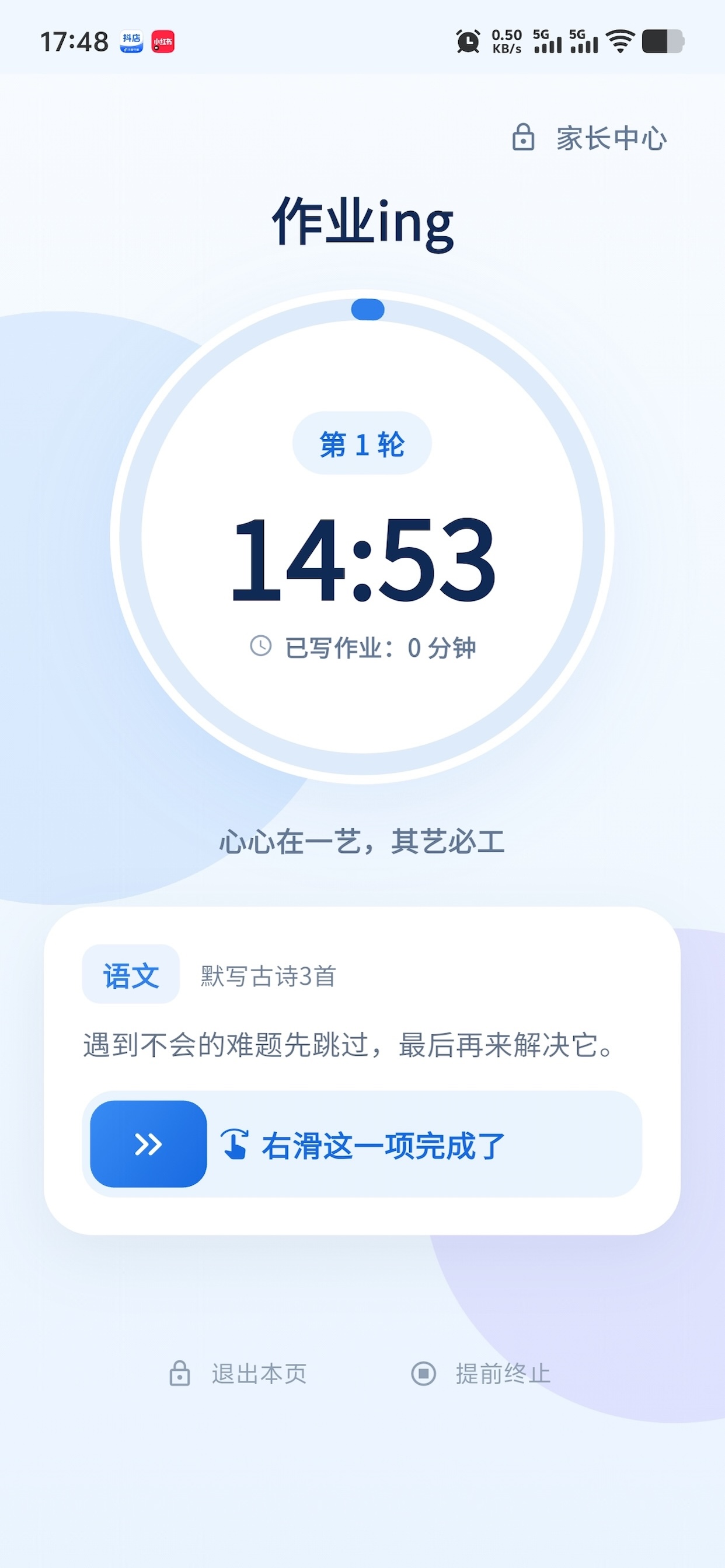 作业进行中的专注计时界面